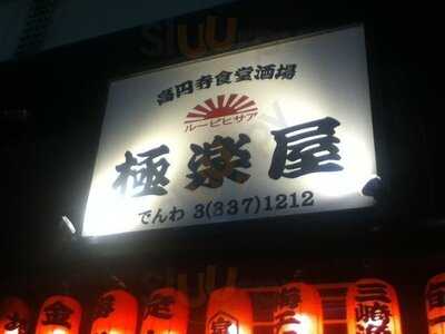 高円寺食堂酒場 極楽屋