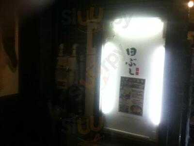 麺処 田ぶし 高円寺本店