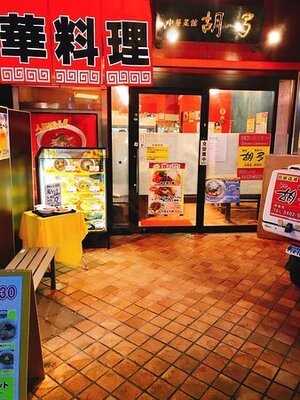 中華レストラン 胡弓