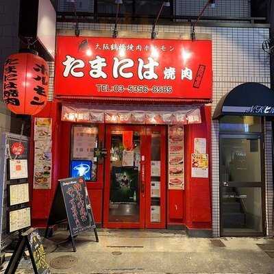 たまには焼肉 高円寺店