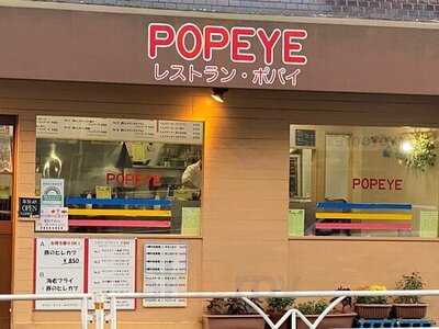 レストラン ポパイ