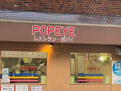 レストラン ポパイ