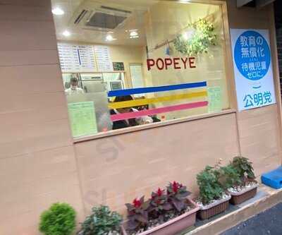 レストラン ポパイ