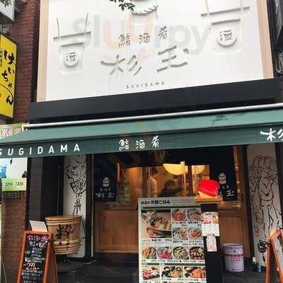 鮨 酒 肴 杉玉 神保町店