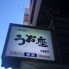 和食dining うお座