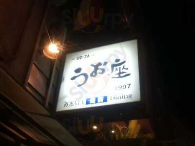 和食dining うお座