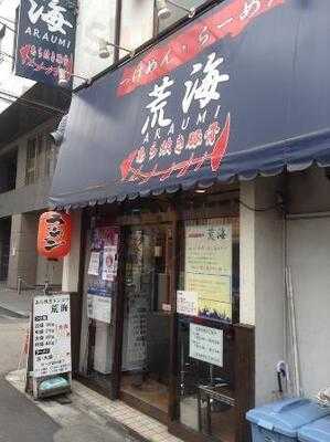 つけめん・らーめん 荒海