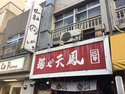 麺や天鳳 高円寺店