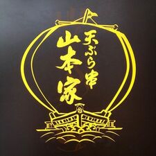 恵比寿 天ぷら串 山本家