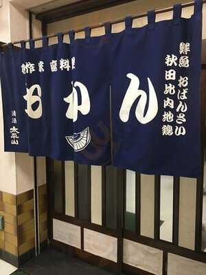 創作家庭料理 御燗