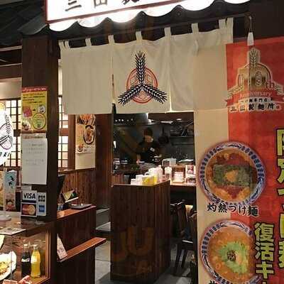 三田製麺所 ヨドバシakiba店