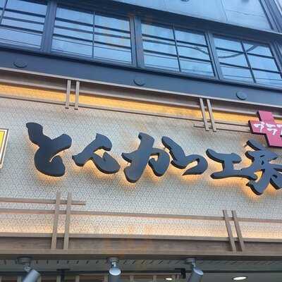 とんかつ工房＋