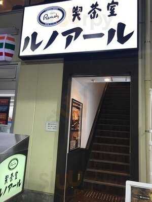 喫茶室ルノアール 有楽町駅前店
