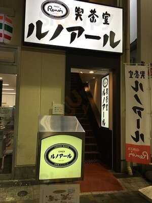 喫茶室ルノアール 有楽町駅前店