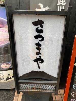 さつまや 本店