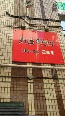 韓国料理 ジェイル