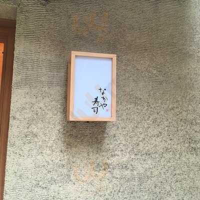 なかや寿司
