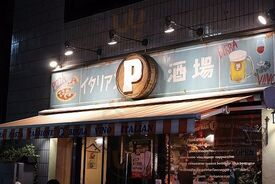 イタリアン酒場Ｐ