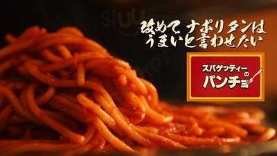 スパゲッティーのパンチョ 渋谷南店