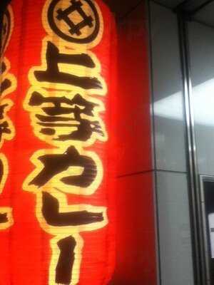 上等カレー　飯田橋店