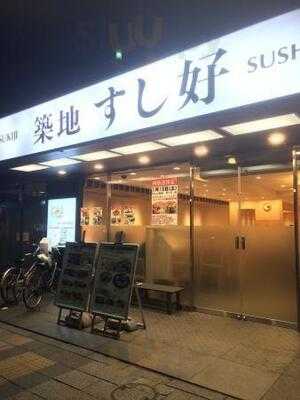 築地すし好 有楽町店