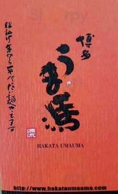 うま馬 東京駅店