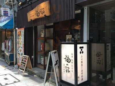 福の花 神田小川町店