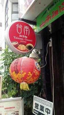 アジア料理 台南担仔麺