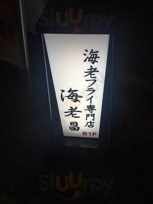 海老フライ専門店 海老昌