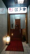 江戸半