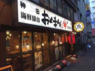 海鮮屋台 おくまん 神田店