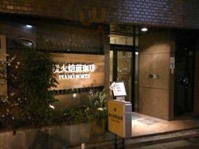 炭火焙煎珈琲 Piano Forte