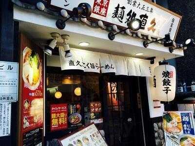 麺処直久 都立大学駅前店