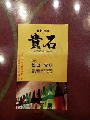 蕎麦・酒膳 貴石