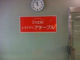 レストラン アターブル