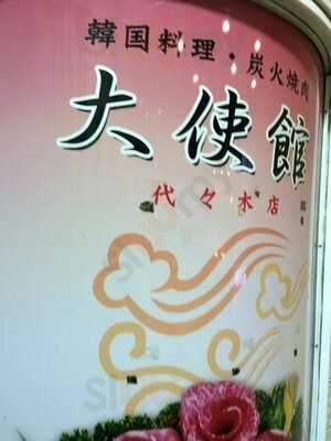 韓国料理 大使館代々木店