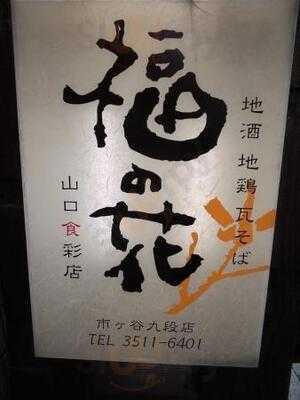 福の花 市ヶ谷九段店