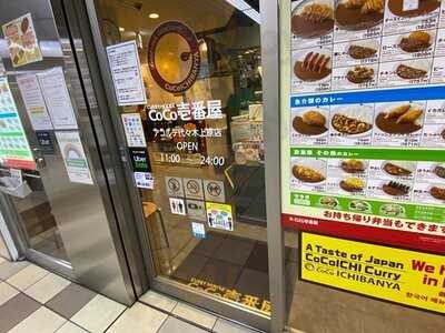 Coco壱番屋 アコルデ代々木上原店