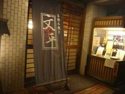 お好み焼き文字平