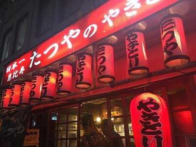 恵比寿のやきとり たつや 南店