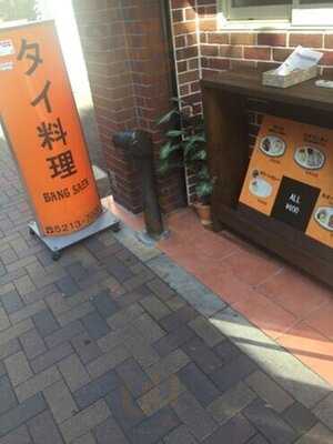 タイ料理 Bangsaen Aroyjingjing