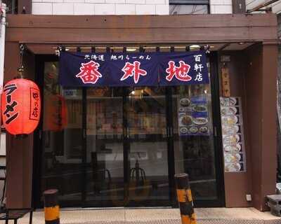 番外地 百軒店