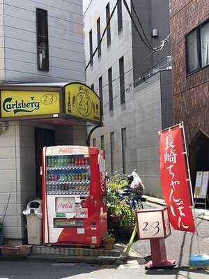 長崎ちゃんぽん 2×3