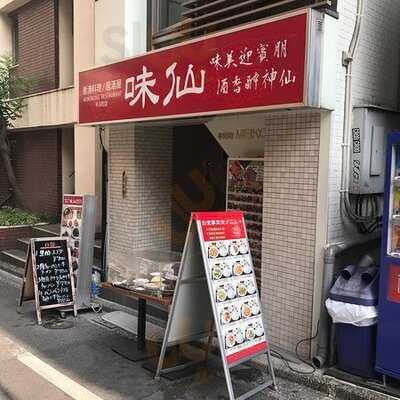 味仙 平河町店