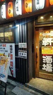 一軒め酒場 代々木西口店