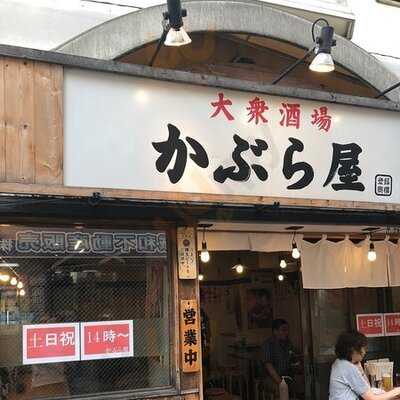 かぶら屋 阿佐ケ谷店