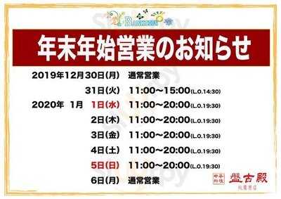 盤古殿 秋葉原udx店