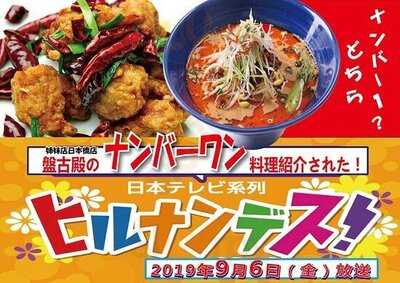 盤古殿 秋葉原udx店