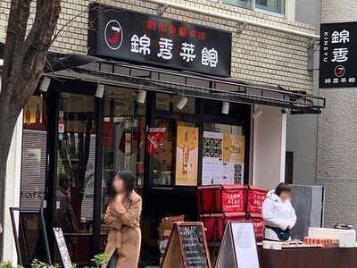 錦秀菜館 神保町店