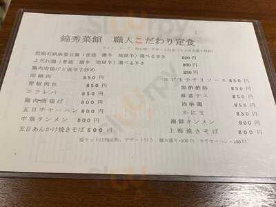 錦秀菜館 神保町店